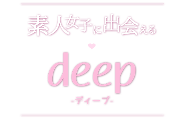歌舞伎町デリヘル 素人女子に出会える「deep-ディープ」